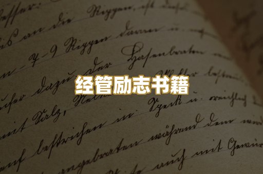 经管励志书籍