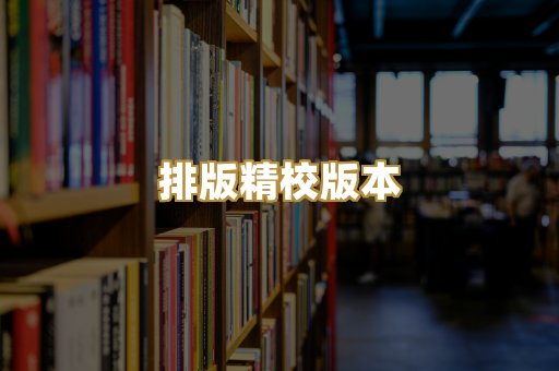 排版精校版本